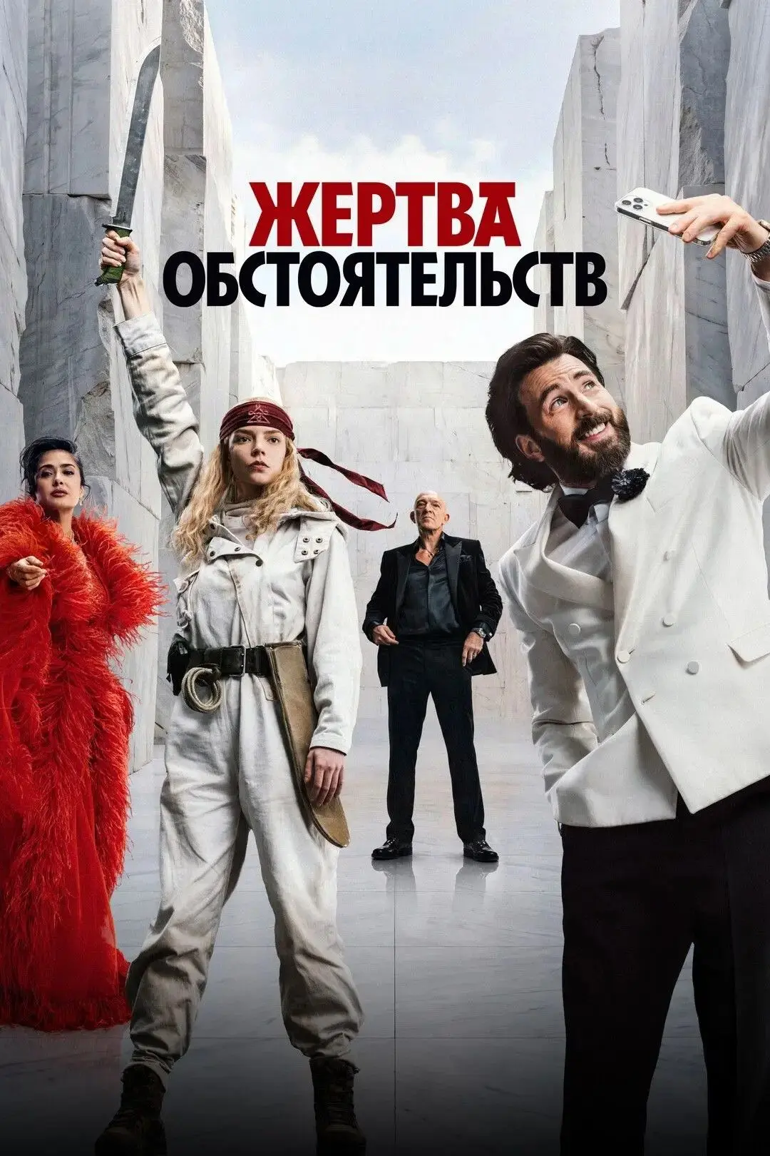 Жертва обстоятельств (2025)