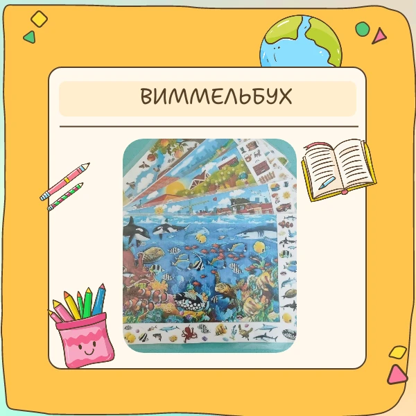 🤔А вы знаете что такое виммельбухи и для чего они нужны?