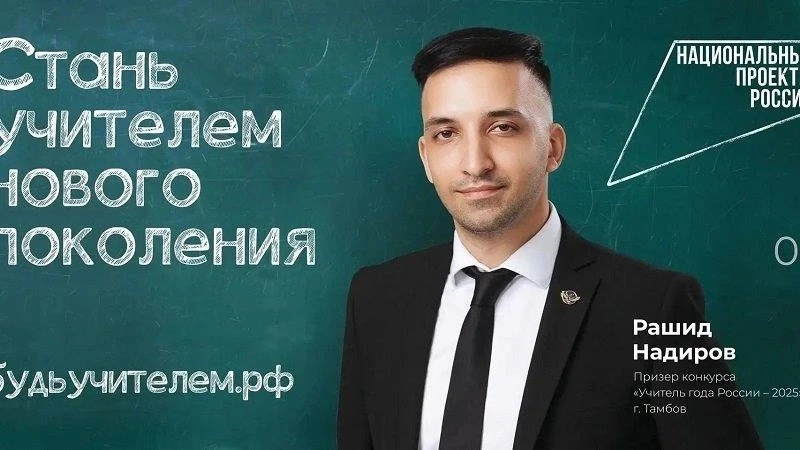 Педагог из Тамбовской области стал лицом федеральной рекламной кампании «Учитель навсегда» 
В России