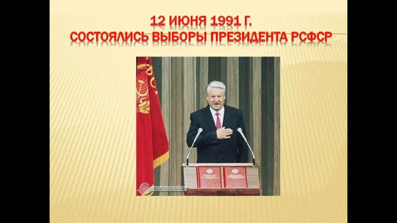 12 июня 1991 года впервые в новейшей истории России прошли выборы Президента. На этот п...