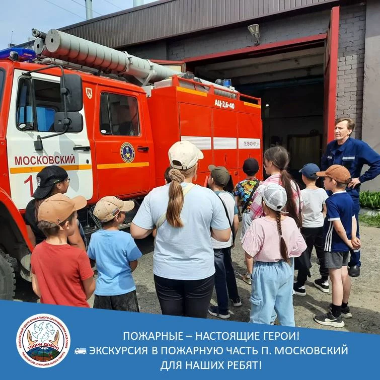 Пожарные — настоящие герои!
🚒 Экскурсия в пожарную часть п. Московский для наших ребят!
Сегодня у в