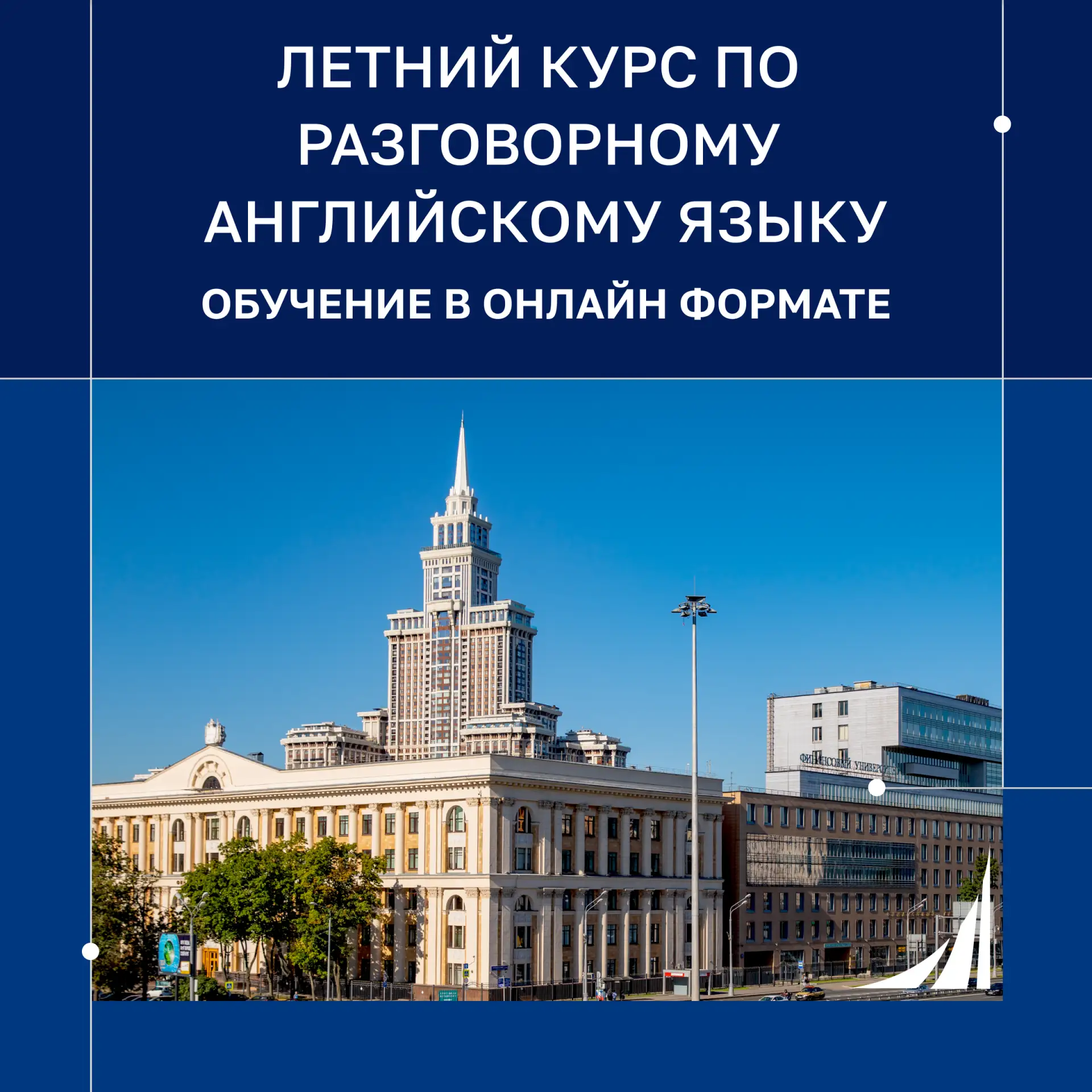 Говорите на языке успеха! Открыт набор на языковые курсы в Финуниверситете