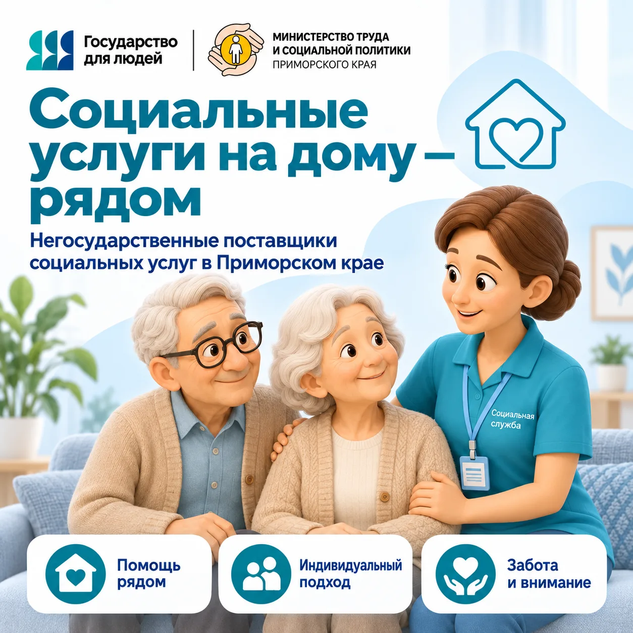 🏠 Социальные услуги на дому: куда обратиться в Приморье