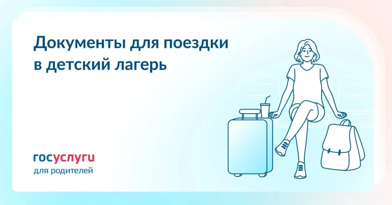 Лето — время лагерей. Чтобы поездка прошла гладко, позаботьтесь о документах заранее.

Главное прави