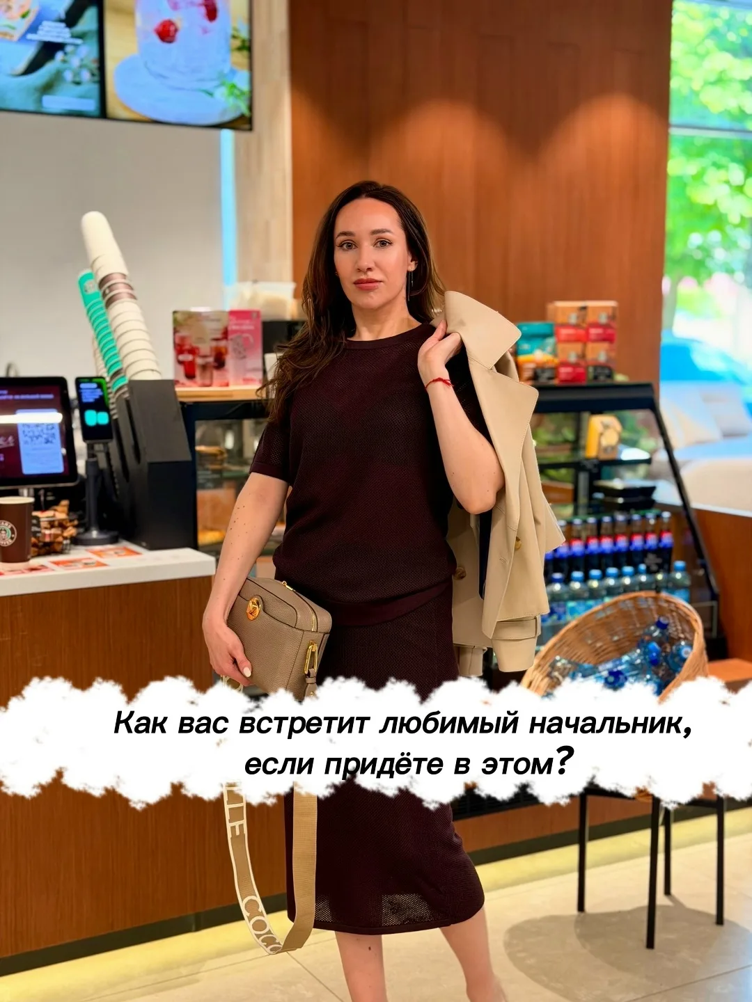 Как вас встретит любимый начальник, если придете в этом? ❤