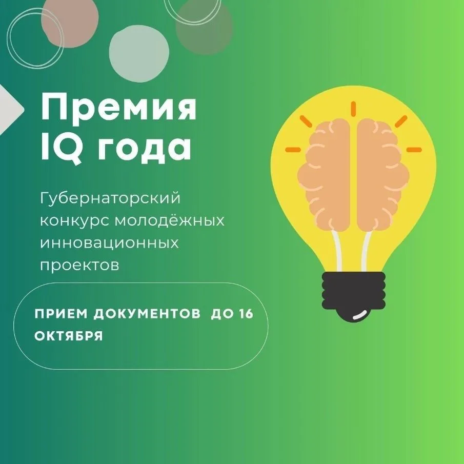 Конкурс инновационных проектов "Премия IQ года"!