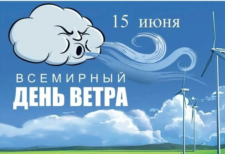 🌬 ВСЕМИРНЫЙ ДЕНЬ ВЕТРА 🍃

🗓 15 июня во многих странах мира проводятся тысячи различных мероприяти