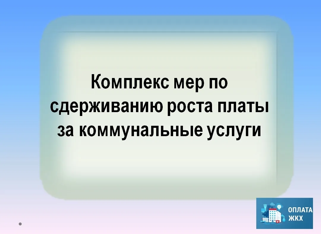Принимаемые меры по сдерживанию роста платы за коммунальные услуги
