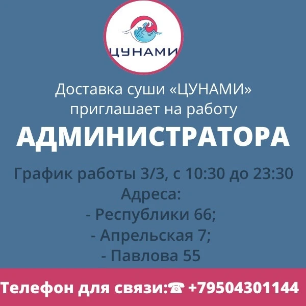 Доставка суши «ЦУНАМИ» приглашает на работу АДМИНИСТРАТОРА