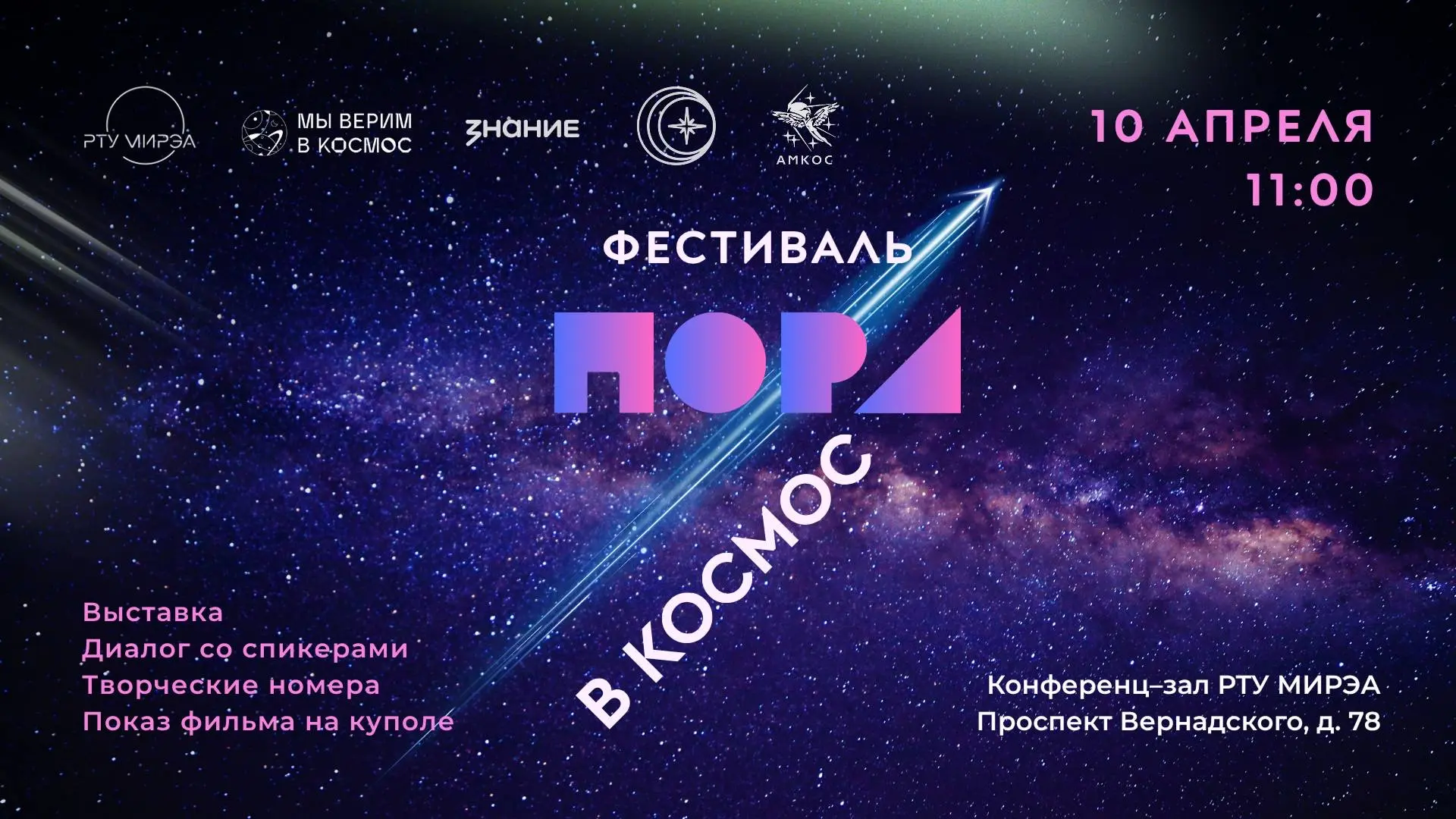 ⭐️ В РТУ МИРЭА пройдёт масштабный фестиваль «Пора в космос!»