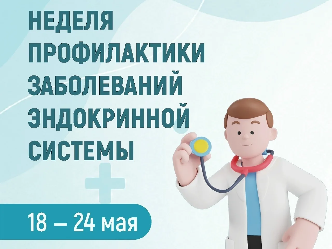 📆  С 18 по 24 мая - Неделя профилактики заболеваний эндокринной системы (в честь Всеми...
