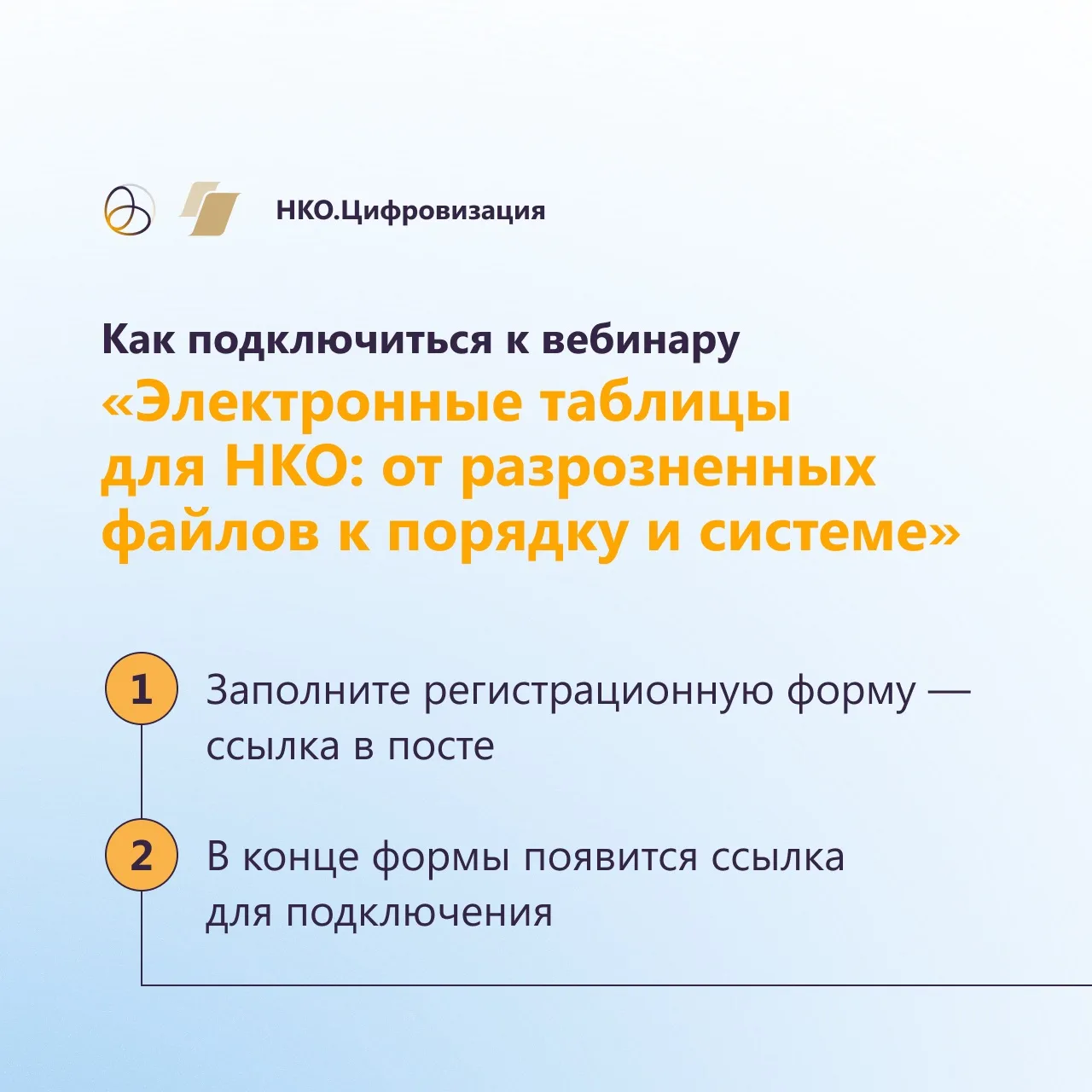 ⏰Через час, в 10:00 (мск), встречаемся на вебинаре «Электронные таблицы для НКО: от раз...