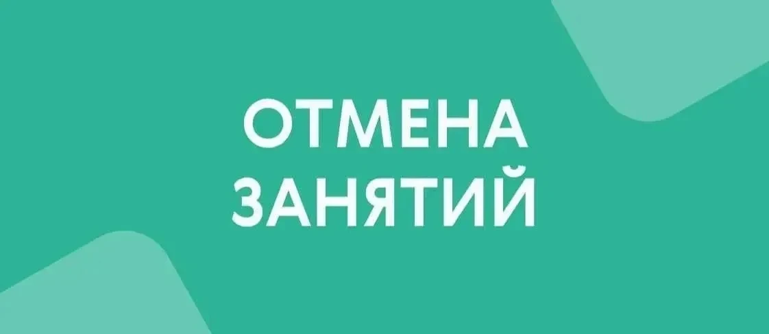 ОТМЕНА ЗАНЯТИЙ
