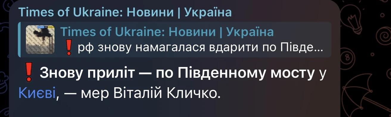 Снова попадание — по Южному мосту в Киеве.