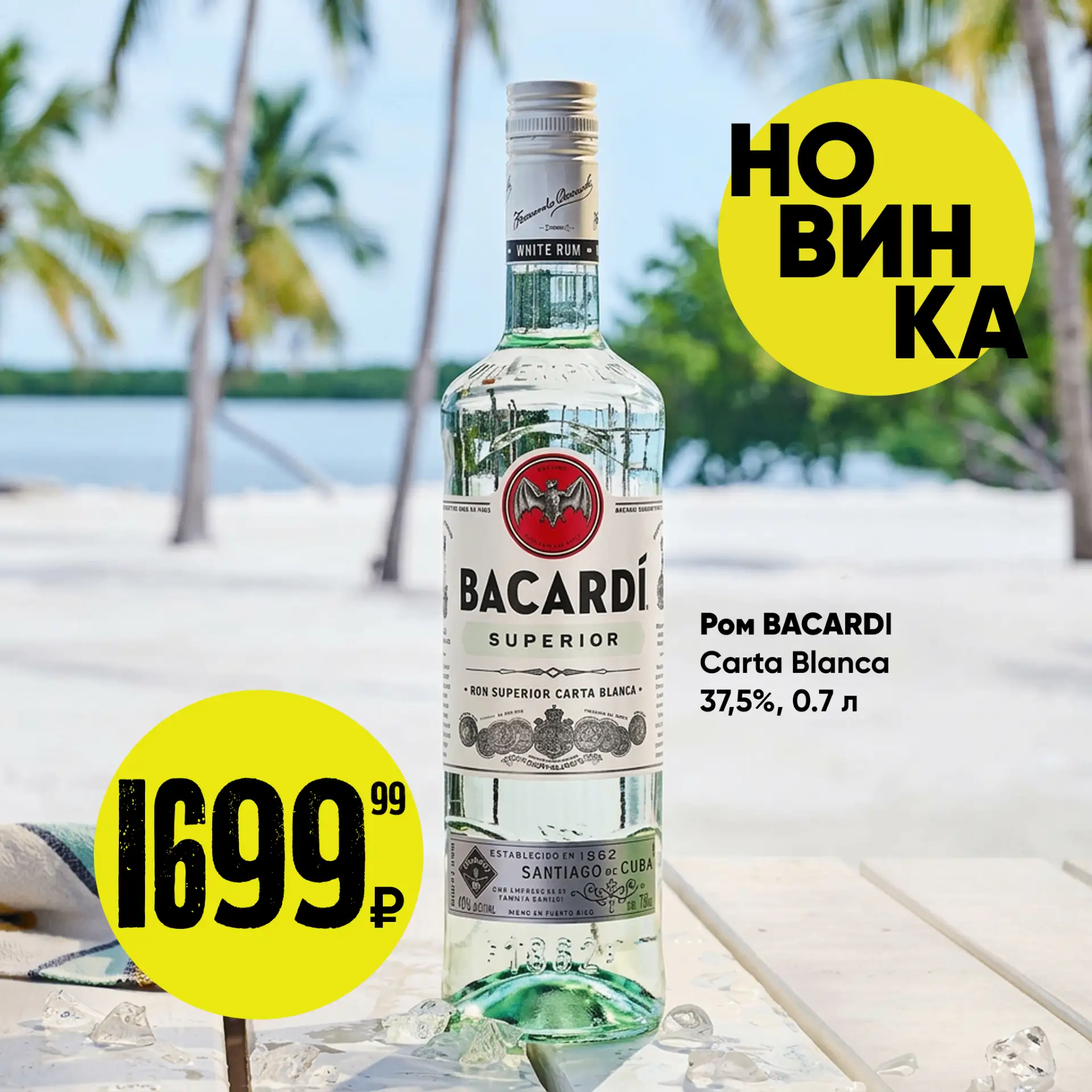 BACARDI Carta Blanca - это тот самый белый ром, с которого началась коктейльная революция.