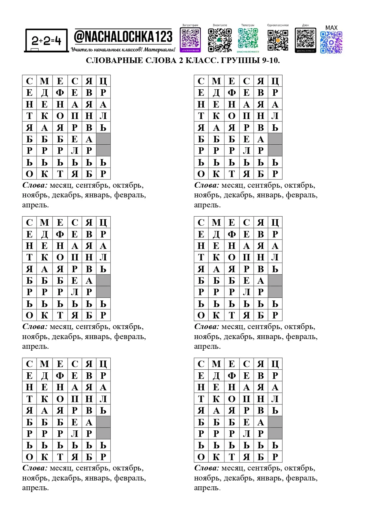 Филворды словарных слов для 2 класса. Группы 9-10, 11-12.