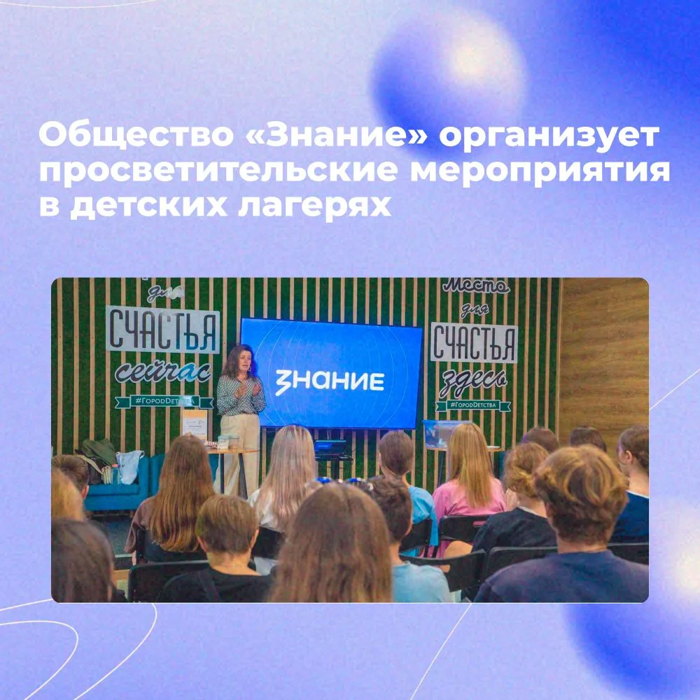 🤓  Общество «Знание» ежегодно становится одним из организаторов летней оздоровительной...