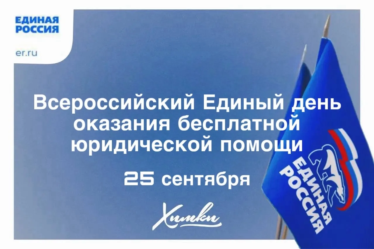 25 сентября в 11:00 в общественной приемной «Единой России» пройдет   Всероссийский Еди...