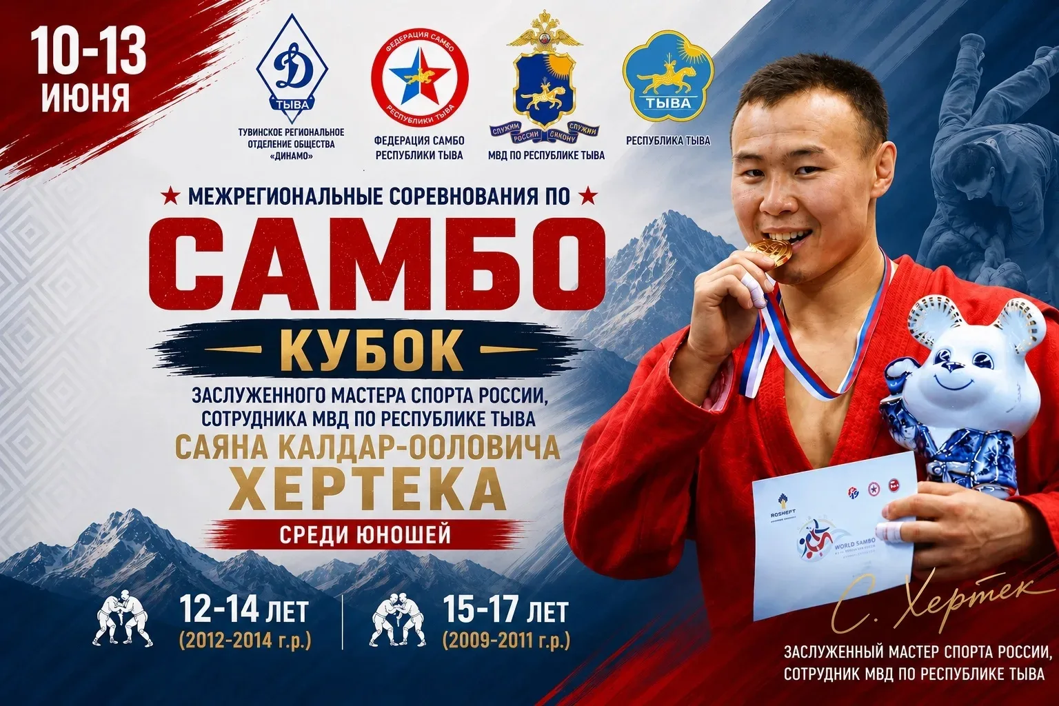 В Туве состоялся Кубок Саяна Хертека по самбо, посвященный Дню России

👮‍♂️По инициативе МВД по Рес