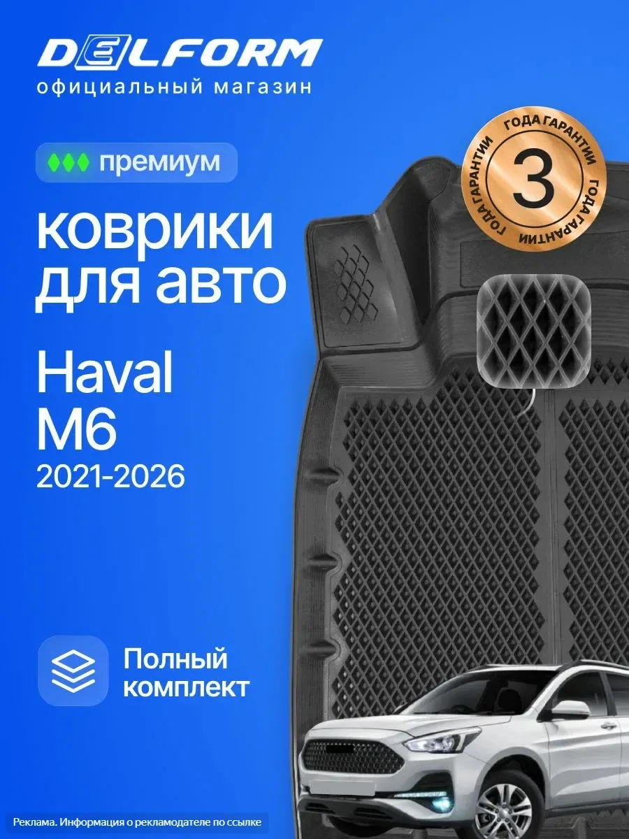 Хочешь защитить салон HAVAL M6 и добавить стиля? Премиум-коврики с бортиками из EVA-мат...