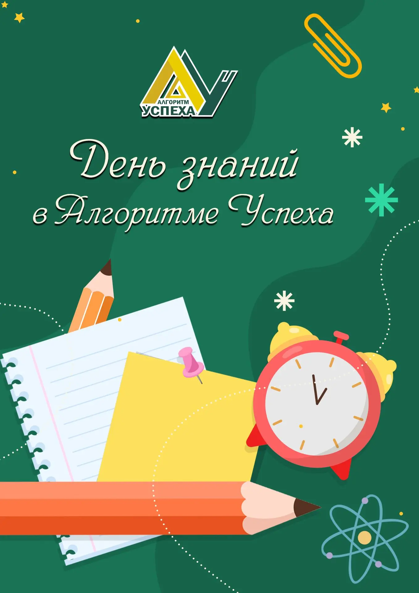 🔔 С Днём знаний!