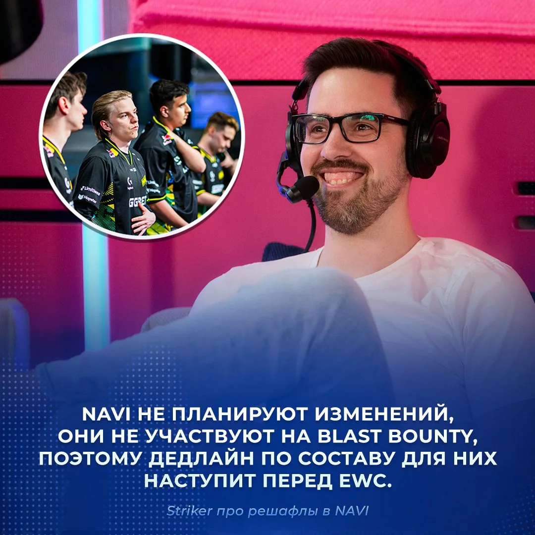 🇪🇺 «NAVI не планируют изменений» — Striker о решафлах команды.
