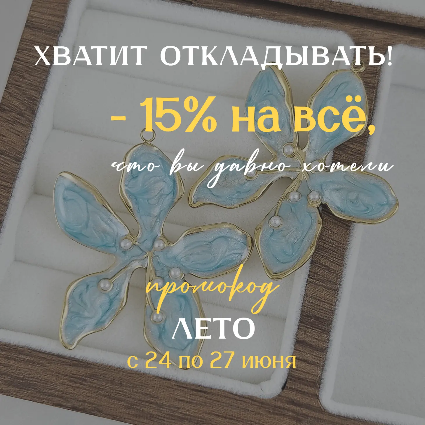 ✨ Хватит откладывать. Минус 15% на всё, что вы давно хотели 
 
Мы знаем, как вы любите создавать кра