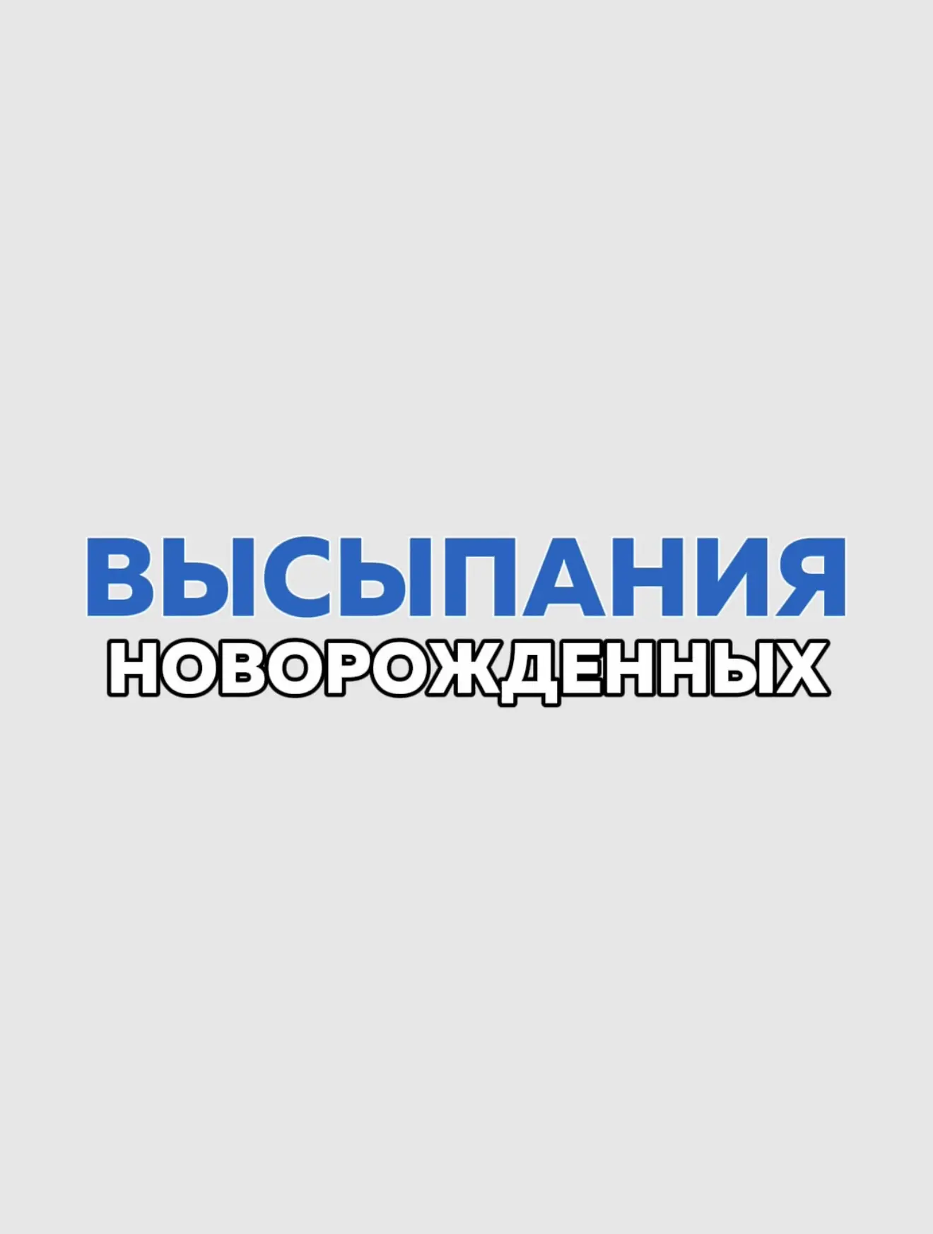 Сыпь у малыша в первый месяц — почти всегда не то, чего боятся мамы 😬