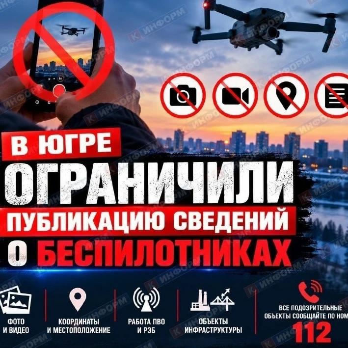 В Югре запретили публиковать сведения о беспилотниках
