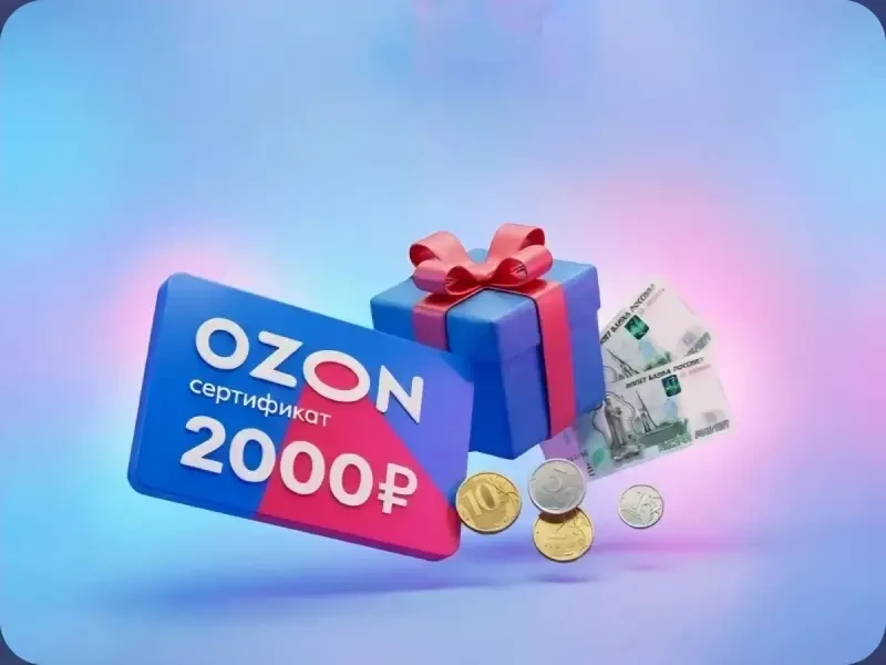🔥 РОЗЫГРЫШ НА 2000₽ сертификата на озон