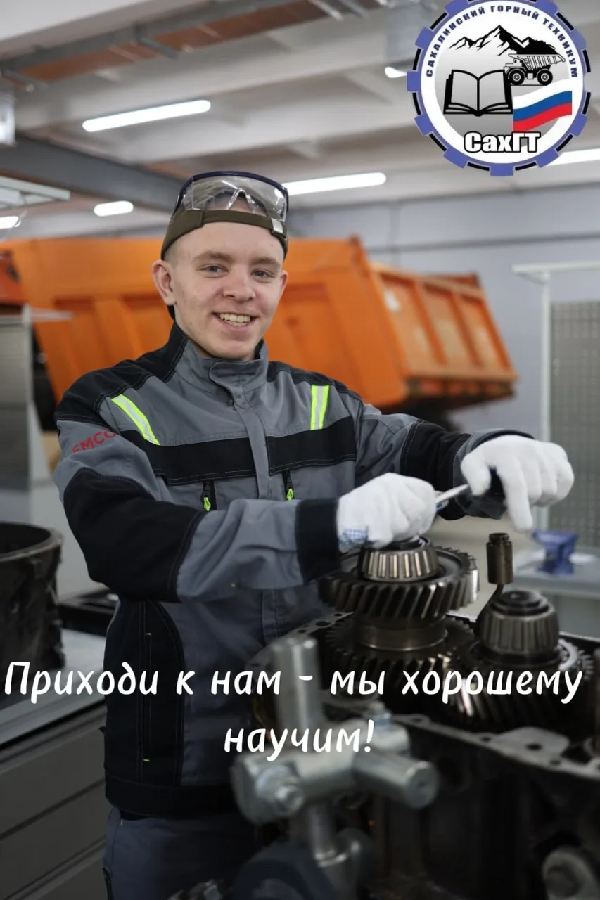 Дорогие друзья, «Сахалинский горный техникум» продолжает прием на обучение в 2026-2027 ...