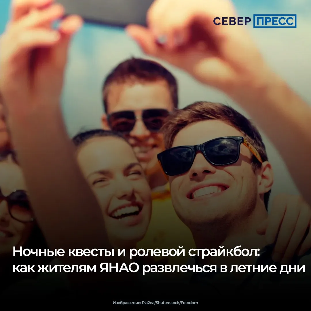 Лето — это не только детские каникулы, но и время для ярких приключений взрослых. Северяне активно и