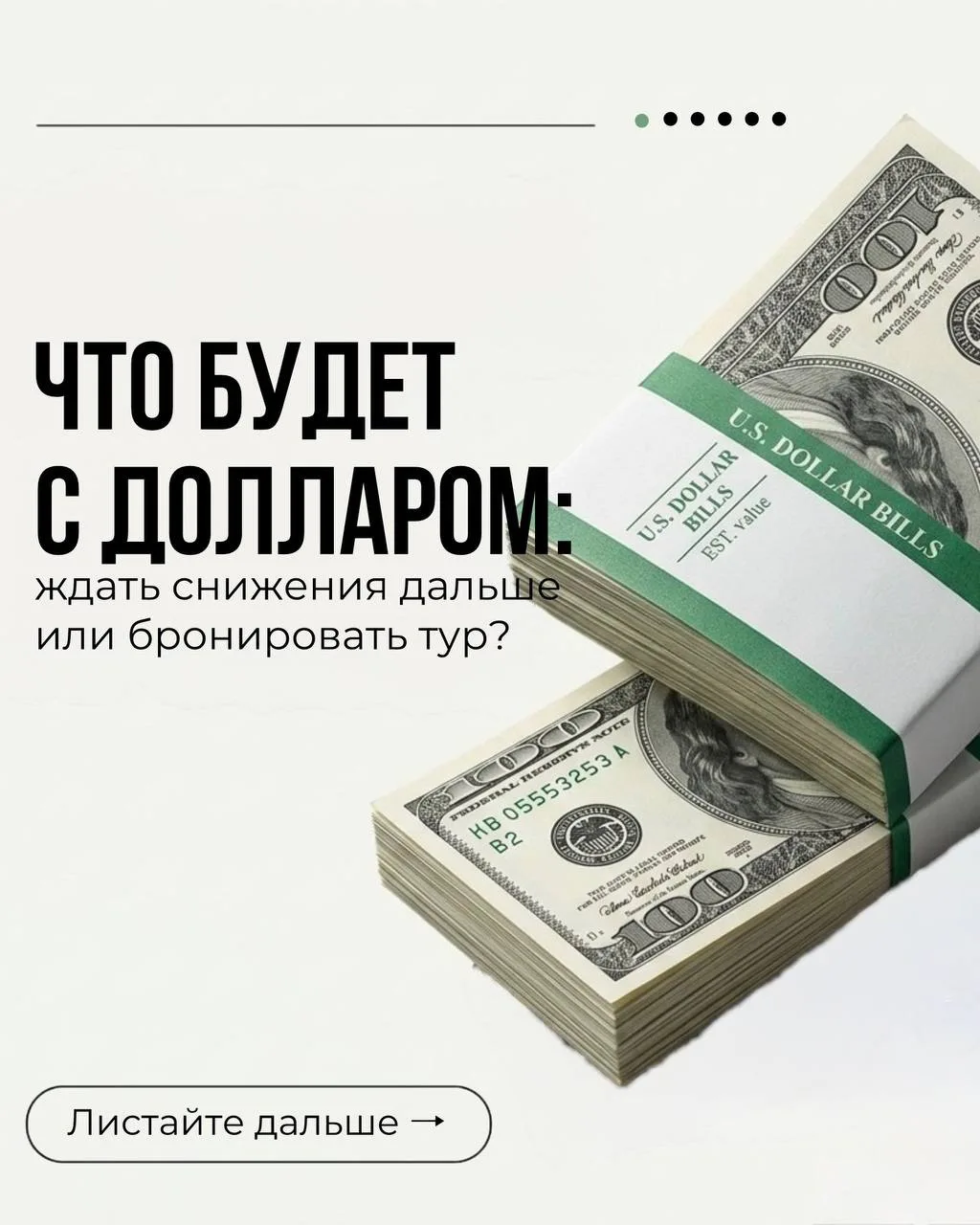 Согласитесь, ситуация непривычная: доллар на минимуме. Лучший момент для брони уже сейч...