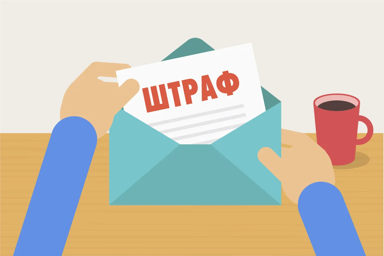 Штраф может прийти до того, как вы узнаете о проверке. 15 апреля — крайний день