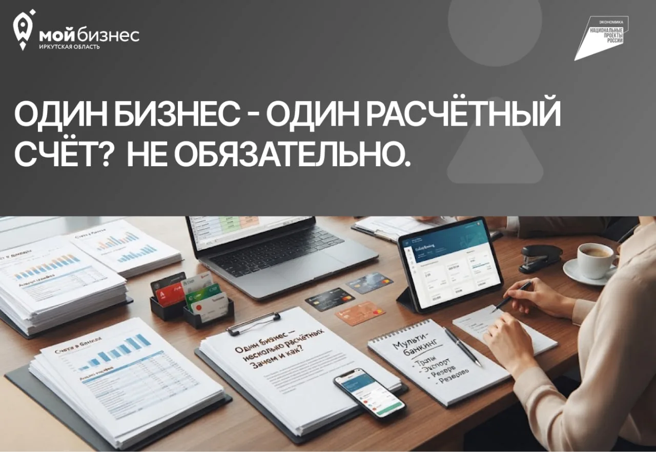 Один бизнес – один расчётный счёт? Не обязательно.