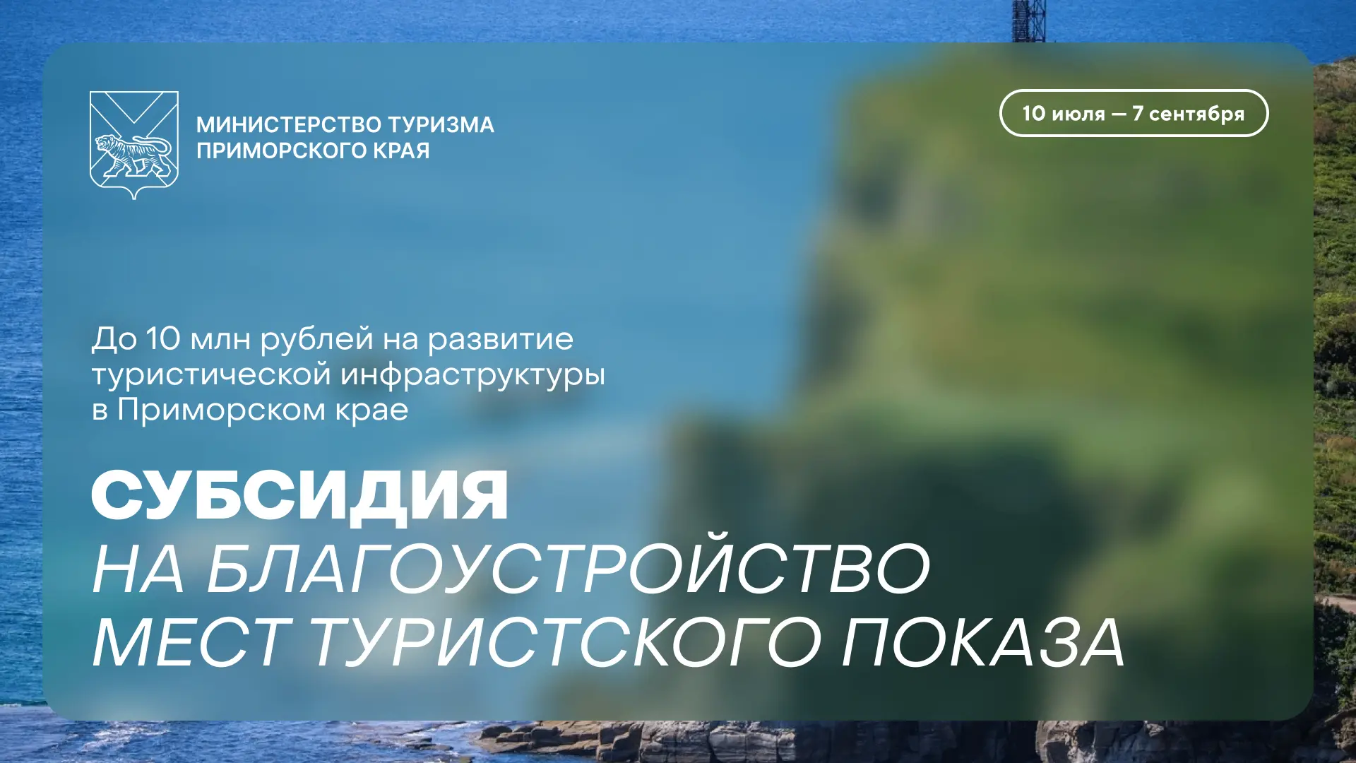 ⚡️ Предпринимателям Приморья: стартовал отбор на субсидию до 10 млн рублей

Министерство туризма При