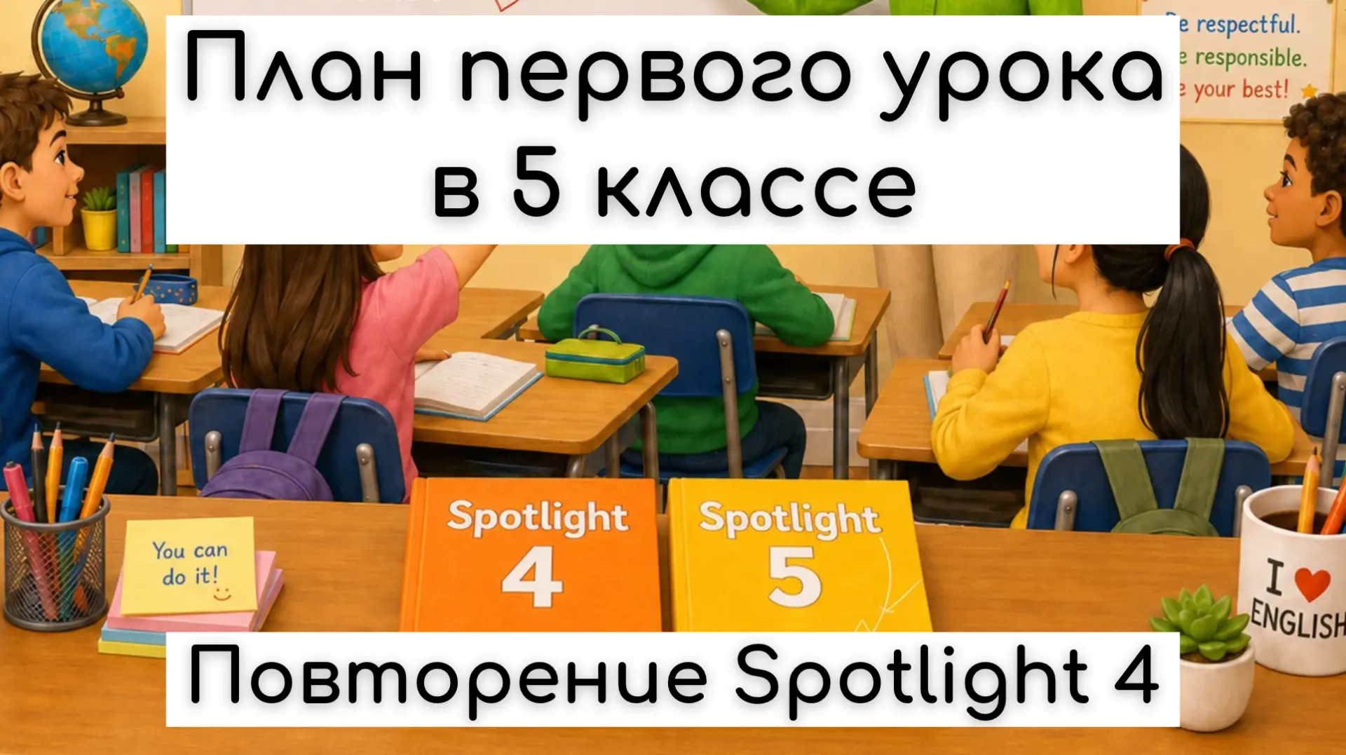 ⭐ План первого урока в 5 классе ⭐