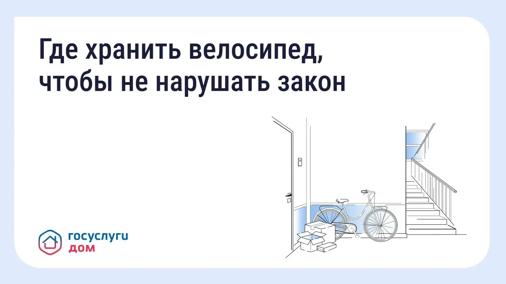 Хранение велосипедов в МКД: что говорит закон🚲
⁣
🏙️С наступлением лета велосипеды и самокаты всё ч