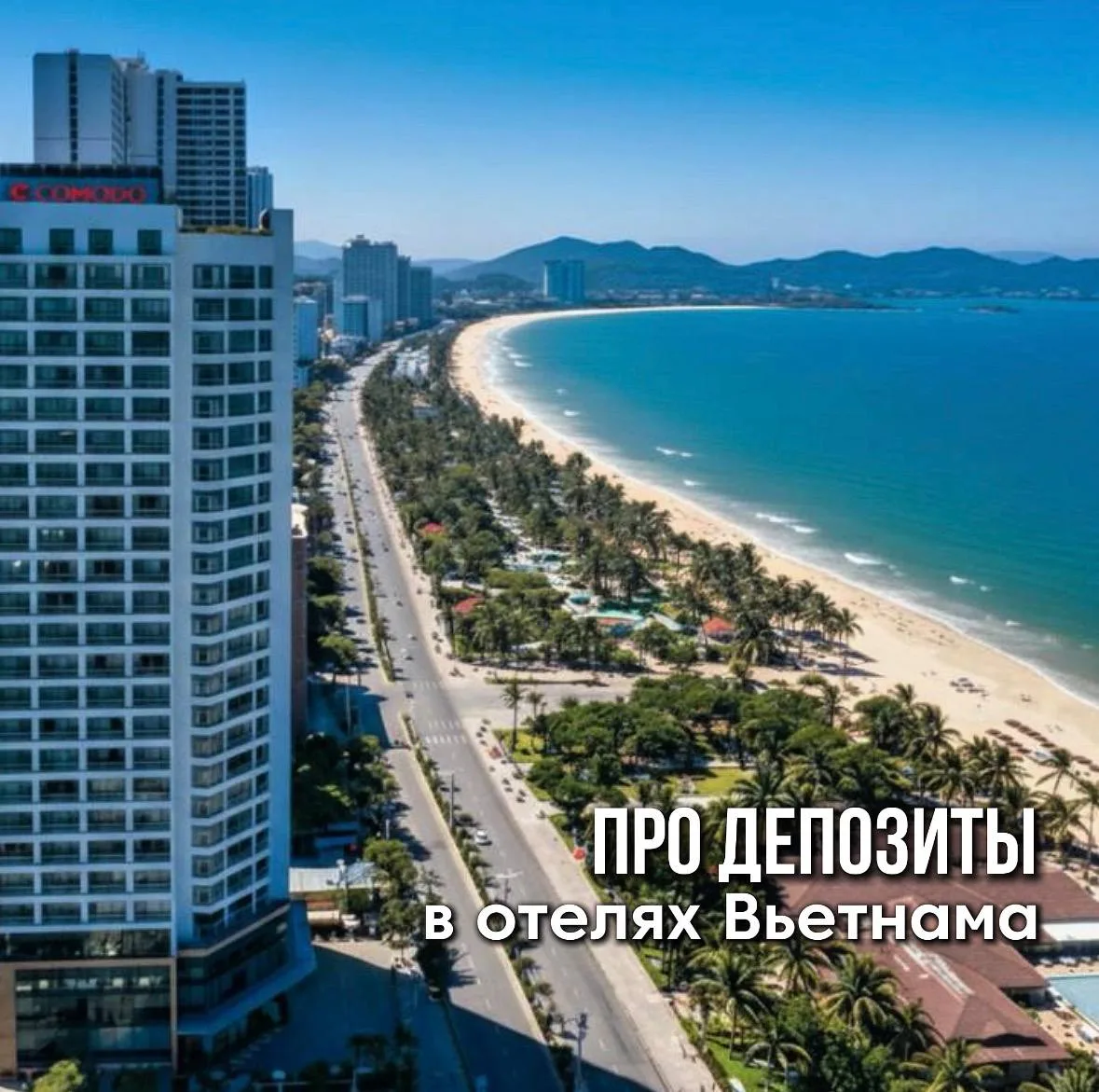 💰 Не все туристы знают, что в 95% отелях Вьетнама (в любых регионах) при заселении взи...