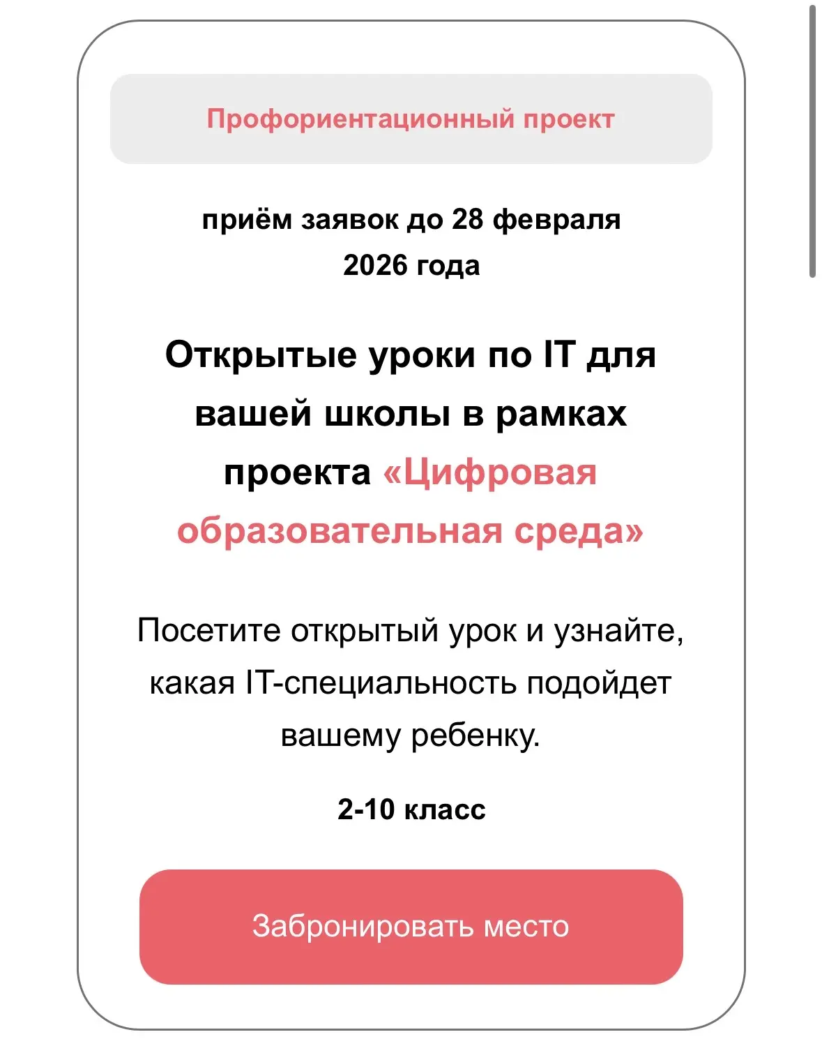 👋Уважаемые родители 2-10 классов!  В рамках федерального проекта по развитию детей в IT сфере «Цифро