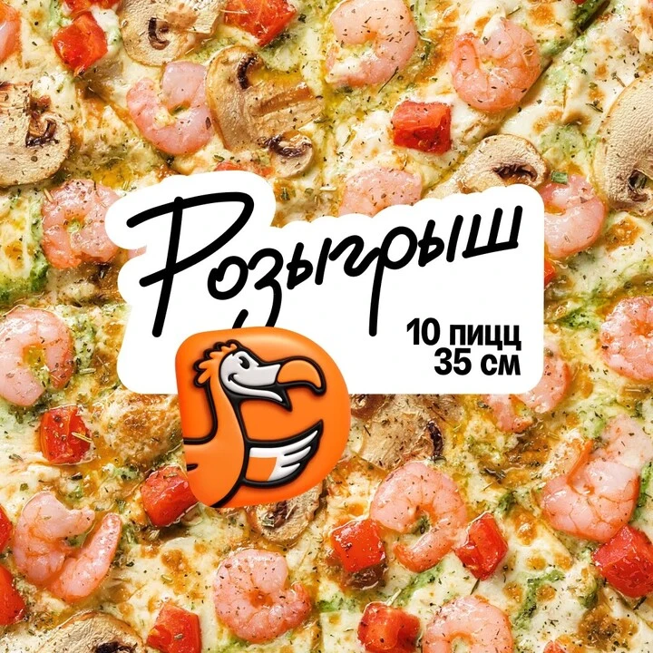 🍕 РОЗЫГРЫШ в Додо Пицца Улан-Удэ 🍕