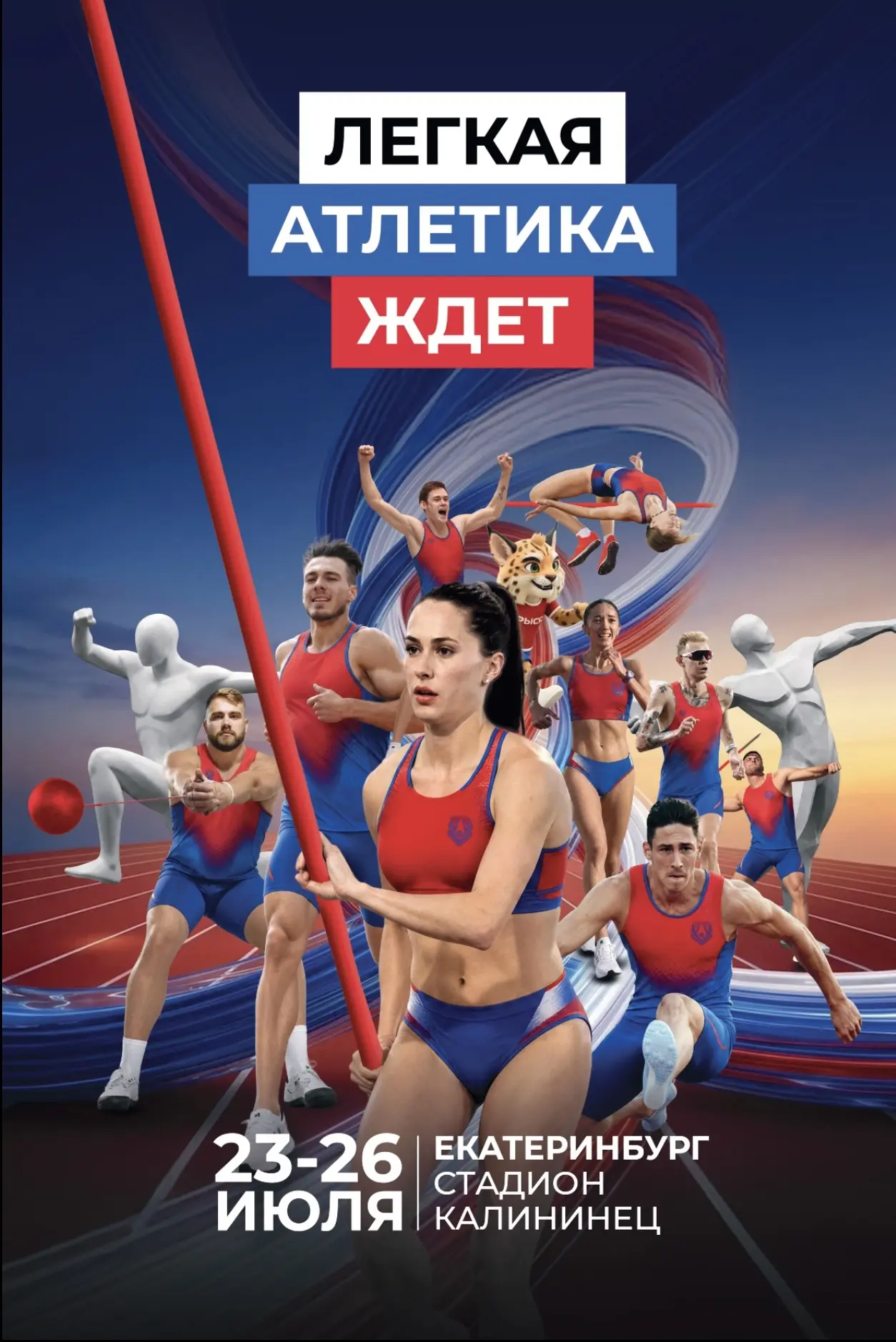 Сообщаем вам о том, что состоится чемпионат России по легкой атлетике с 23.07.2026 по 27.07.2026 на 