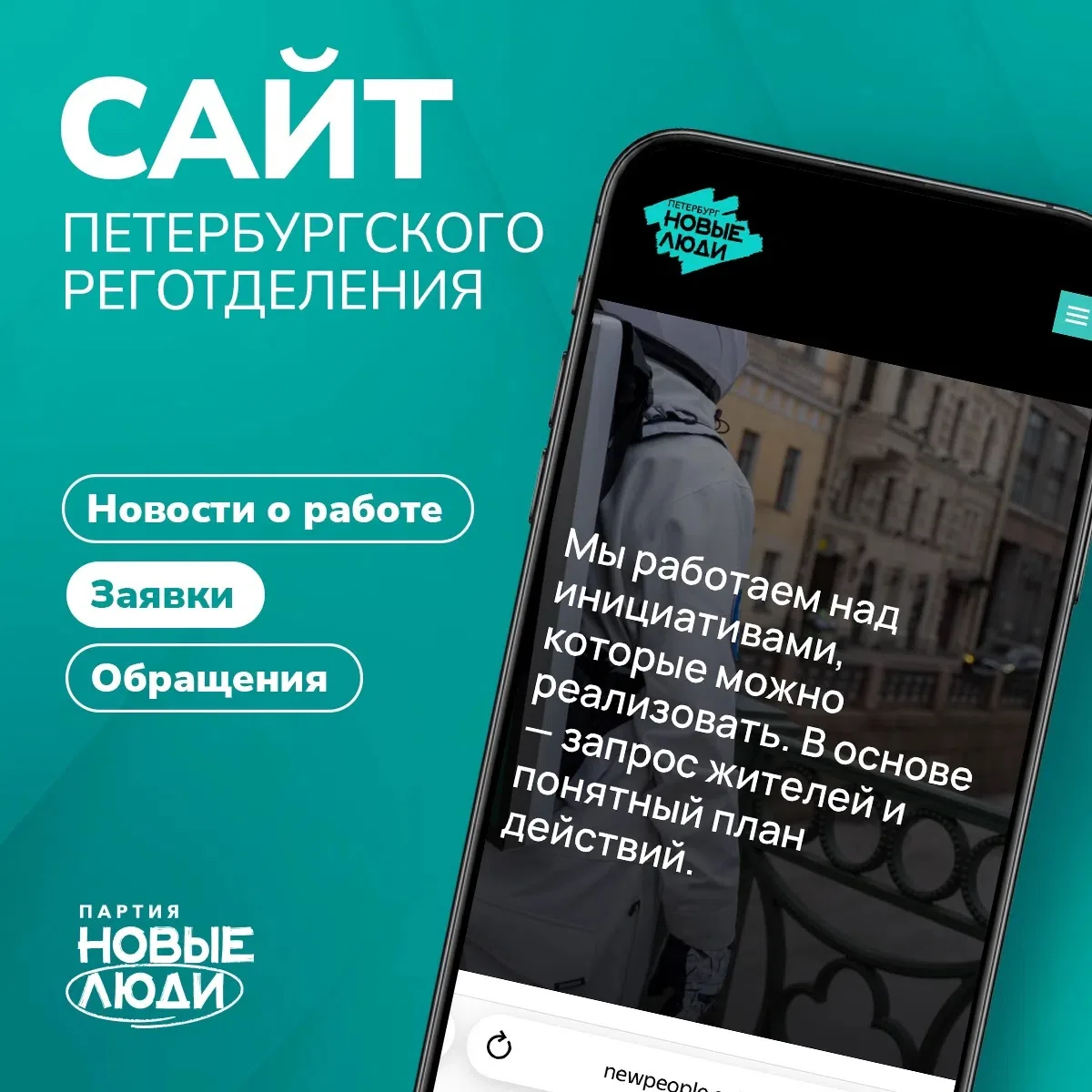 💬 «Новые люди» в Петербурге — теперь на своём сайте