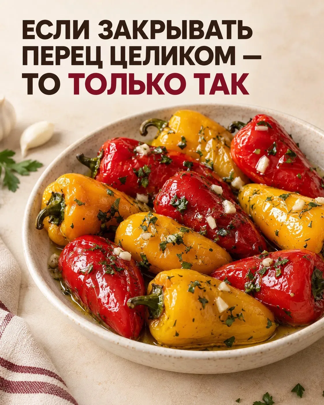 Если закрывать перец целиком — то только так 😍🌶️