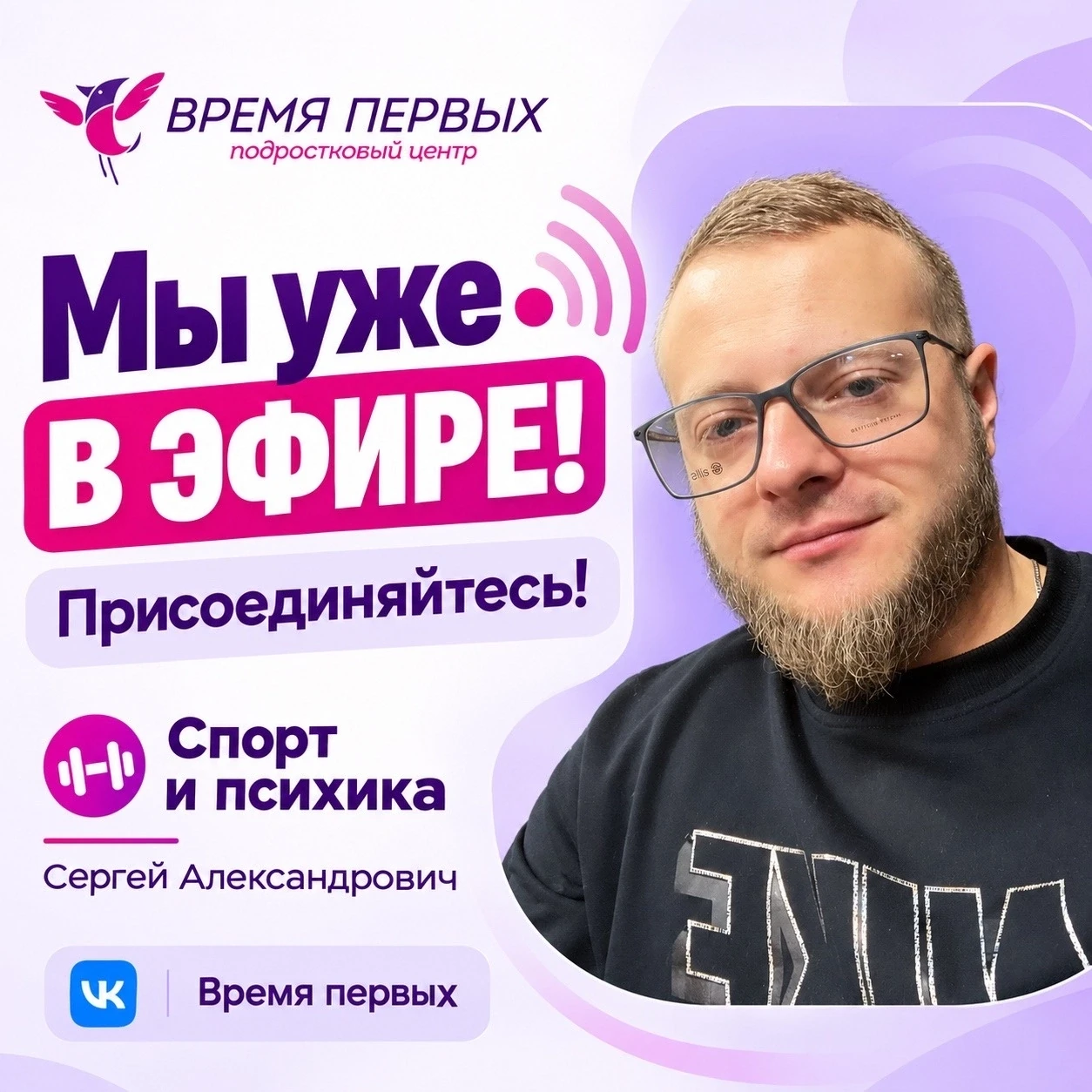 Мы уже в эфире – вы ещё успеваете присоединиться! 💜