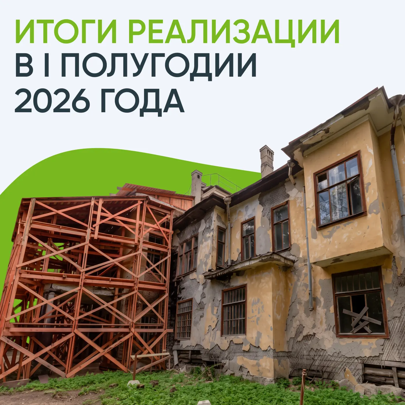 Подвели итоги работы по реализации федерального имущества за 6 месяцев 2026 года.
Ключевые цифры — в