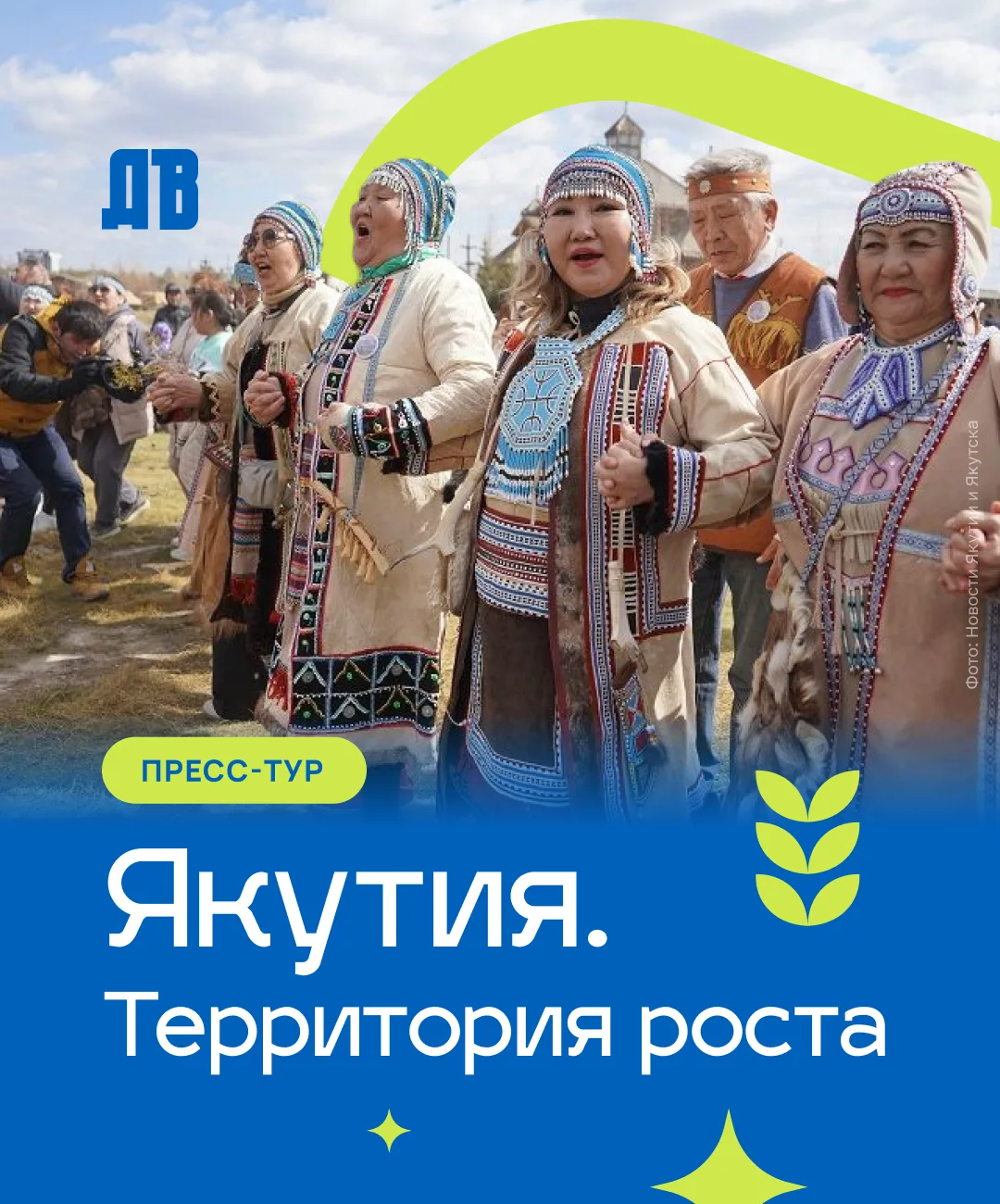 Саха Сирэ ыалдьыттарын күүтэр или «Якутия ждет гостей» — «Карьера на Дальнем» едет в Як...
