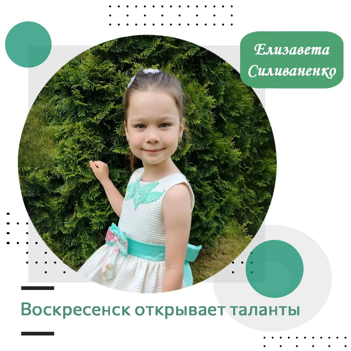 Елизавета Силиваненко – воспитанница Дома культуры пгт. им. Цюрупы МУ «ВКМЦК и Т «Истоки».
Лиза раст