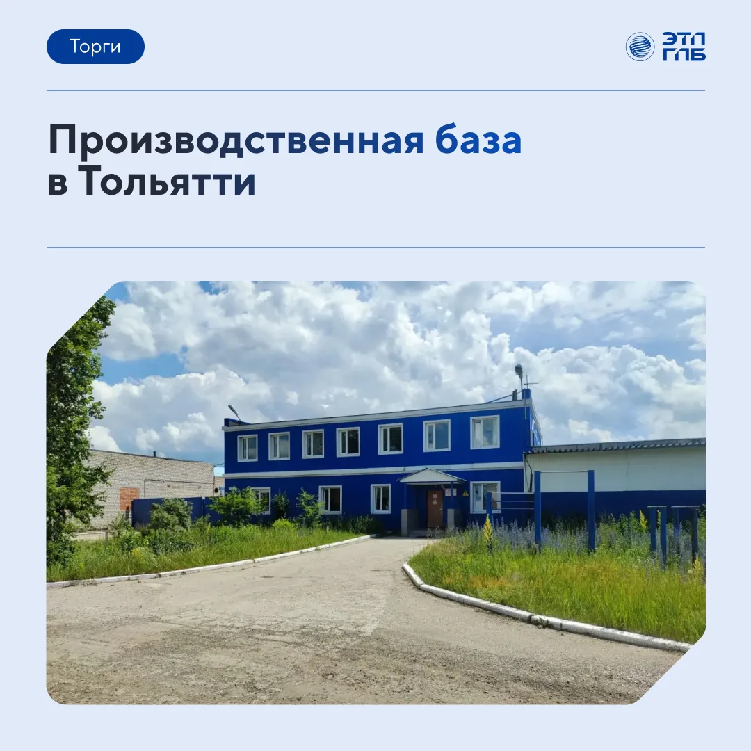 🏭 Производственная база в Тольятти: комплекс из 8 объектов на одной площадке