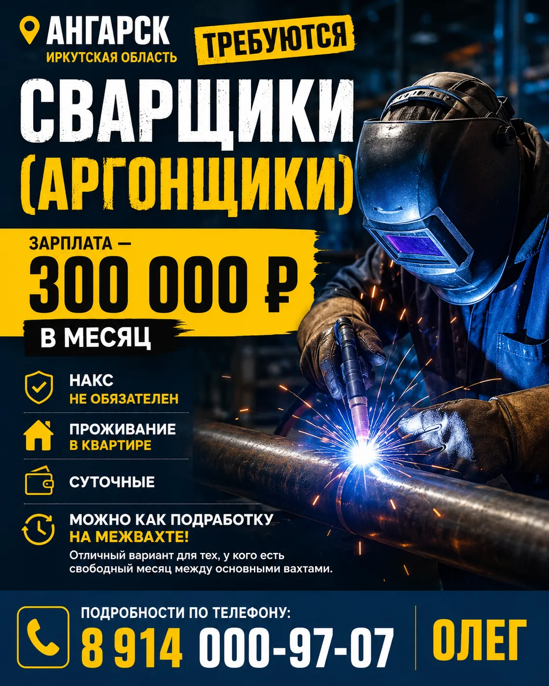 🔥 АНГАРСК | СВАРЩИКИ-АРГОНЩИКИ 🔥📍 г. Ангарск, Иркутская область